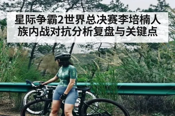 星际争霸2世界总决赛李培楠人族内战对抗分析复盘与关键点